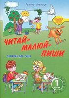 Читай-малюй-пиши! Посібник для учнів (післябукварний період)