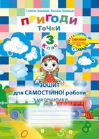 Зошит для самостійної роботи з математики. 3 кл. (Двоколірн.)
