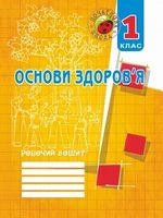 Зошит з основ здоров'я. 1 кл. - Основи здоров'я 1 клас