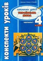 Конспекти уроків. Українська мова. 4 кл. Частина I