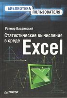 Статистичні обчислення в середовищі Excel. Бібліотека користувача