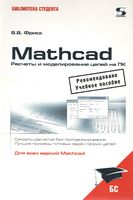 MathCAD. Розрахунки і моделювання ланцюгів на ПК