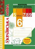 Зошит для контролю навчальних досягнення учнів з української мови. 6 кл. - Українська мова шостий клас