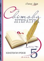 Конспекти уроків. Світова література. 5 клас