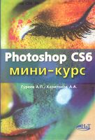 Photoshop CS6. Мінікурс. Основи фотомонтажу і редагування зображень