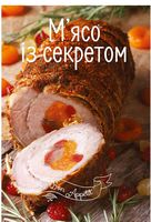 М'ясо із секретом