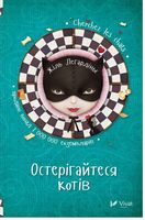 Остерігайтеся котів