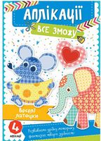 Веселі латочки 3+