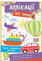 Їдемо, пливемо, летимо 3+