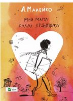 Моя мама кохає художника