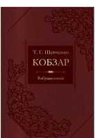 Кобзар Вибрана поезія (НОВИЙ) - Поэзия