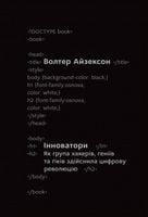 Інноватори. Як група хакерів, геніїв та ґіків здійснила цифрову революцію - Бизнес литература