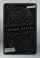 Чорний лебідь. Про (не)ймовірне у реальному житті