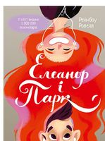 Елеанор і Парк