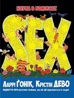 Sex. Відверто про маточки-тичинки, або Як ЦЕ відбувається у людей Sex. Відверто про маточки-тичинки, або Як ЦЕ відбувається у людей - Наука в коміксах