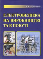 Електробезпека на виробництві і в побуті. Кухровський П. П., 2013 р.