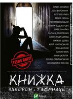 Книжка заборон і таємниць - О важном для детей