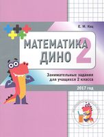 Математика Діно. 2 клас. Збірка цікавих завдань для учнів