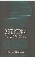 Збережи свідомість