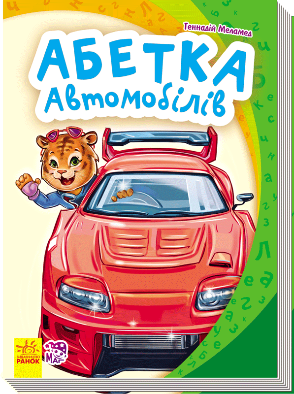 Моя перша абетка (нова) : Абетка автомобілів (у)