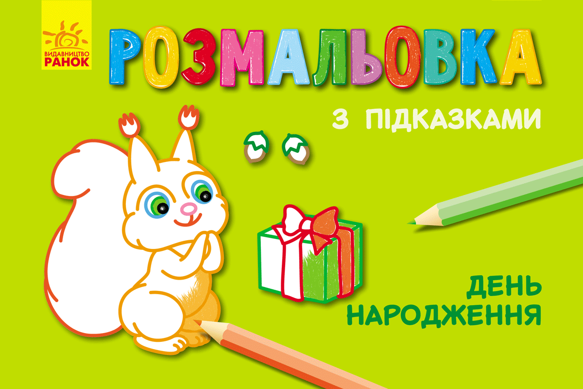 Кн. розмальовка з підказками : День народження (р/у)