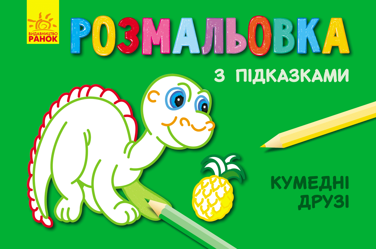 Кн. розмальовка з підказками : Кумедні друзі (р/у)