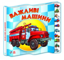 Малятам про машини міні (нові) : Важливі машини (у)