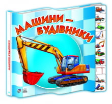 Малятам про машини міні (нові) : Машини-будівники (у)