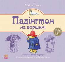 Ведмежа Падінгтон: Падінгтон на вершині (у)