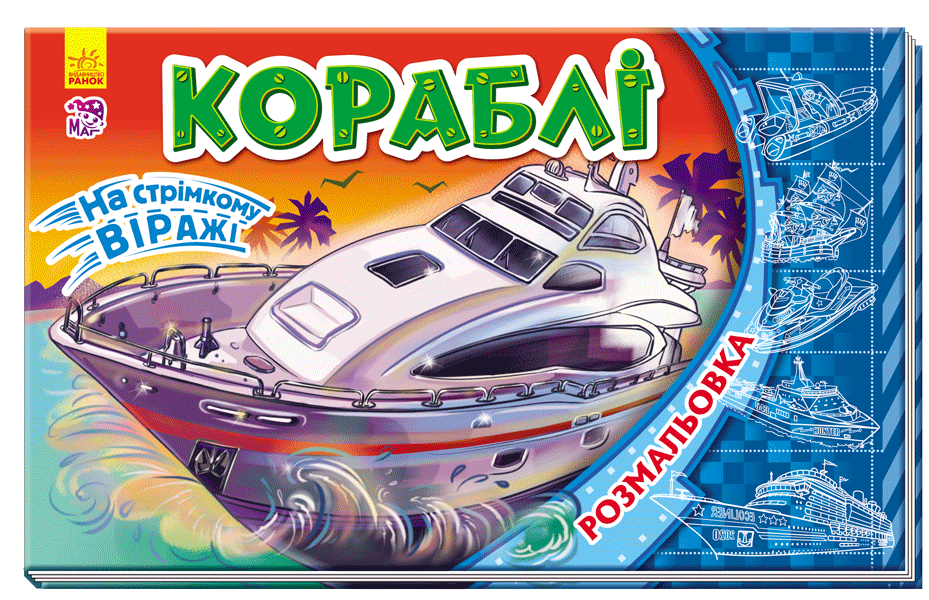 Кн. розмальовка На стрімкому віражі : Кораблі (у)