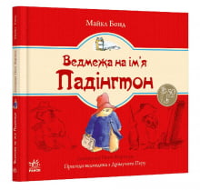 Ведмежа Падінгтон : Ведмежа на ім'я Падінгтон (у)
