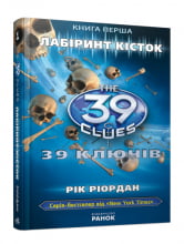39 ключів: Лабіринт кісток (у) кн.1