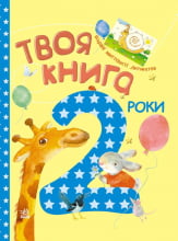 Твоя книга. 2  роки (у)