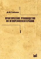 Практичне керівництво по голкорефлексотерапії 4-е изд.