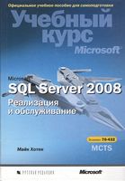 Microsoft SQL Server 2008. Реалізація і обслуговування. Навчальний курс Microsoft (+ CD-ROM)