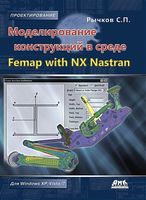 Моделювання конструкцій в середовищі Femap with NX Nastran - Системы проектирования CAD/CAM