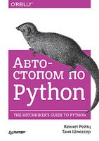 Автостопом по Python - Python