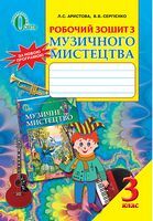 Музичне мистецтво, 3 кл., Робочий зошит, ISBN 978-617-656-310-5