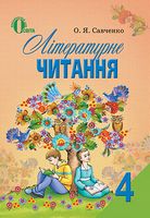 Літературне читання 4 клас, Савченко (нова програма 2015 рік) - Підручники 2015 року. 4 клас. Нова программа.