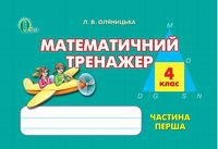 Математичний тренажер ч1 , 4 клас Оляницька Л. В . (нова програма 2015 рік). - Математика четвертий клас