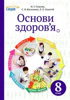 Основи здоров'я, 8 кл. (НОВА ПРОГРАМА)
