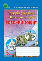 Пометун О. І./Історія України, 5 кл., Робочий зошит ISBN 978-617-656-239-9 - Історія України 5 клас