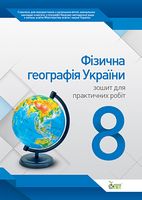 Лунячек Н. О./Фізична географія України. 8 кл. Зошит для практ. робіт ISBN 978-617-7150-08-3 - 8 класс