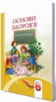 Бех І. Д./Основи здоров'я, 6 кл., Робочий зошит ISBN 978-966-2663-21-1 - 6 класс