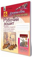 Власов В. С./Всесвітня історія. Історія України, 6 кл., Робочий зошит ISBN 978-966-11-0515-6 - 6 класс