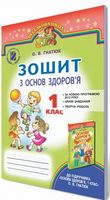 Гнатюк В. О./Основи здоров'я, 1 кл., Робочий зошит ISBN 978-966-11-0121-9