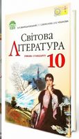 Світова література, 10 кл., рівень стандарту. Звиняцьковський В. Я., Свербілова Т. Р., Чебанова О. Є. Світова література, 10 кл., рівень стандарту. Звиняцьковський В. Я., Свербілова Т. Р., Чебанова О. Є. - Зарубіжна література десятий клас