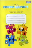 Основи здоров'я, 8 кл. Робочий зошит