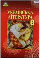 Українська література, 8 кл
