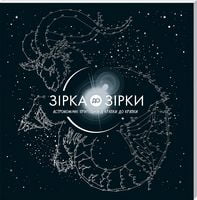 Зірка до зірки: астрономічні пригоди від крапки до крапки